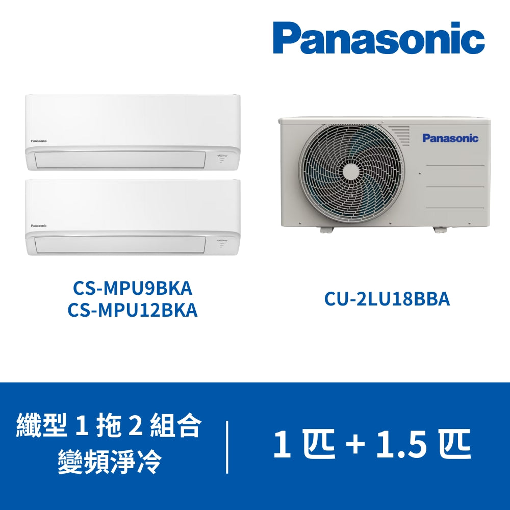 Panasonic 樂聲 CU-2LU18BBA + CS-MPU9BKA + CS-MPU12BKA 1匹 + 1.5匹 纖型一拖二 變頻分體式冷氣機