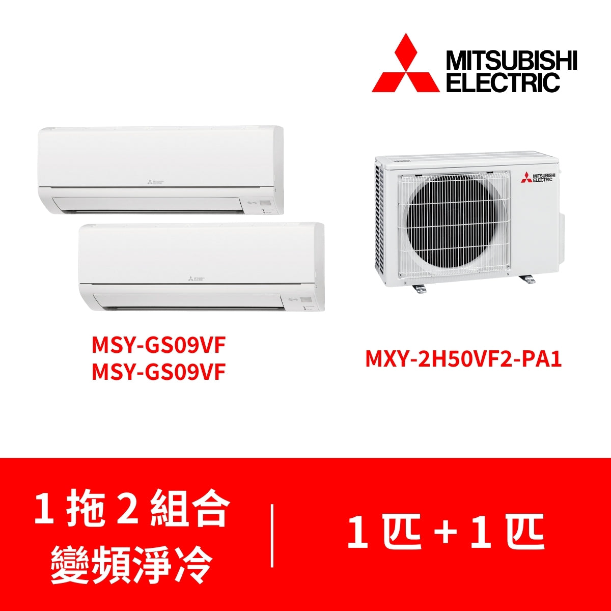 Mitsubishi Electric 三菱電機 MXY-2H50VF2-PA1 + MSY-GS09VF + MSY-GS09VF 1匹 + 1匹 小型一拖二 變頻淨冷分體式冷氣機