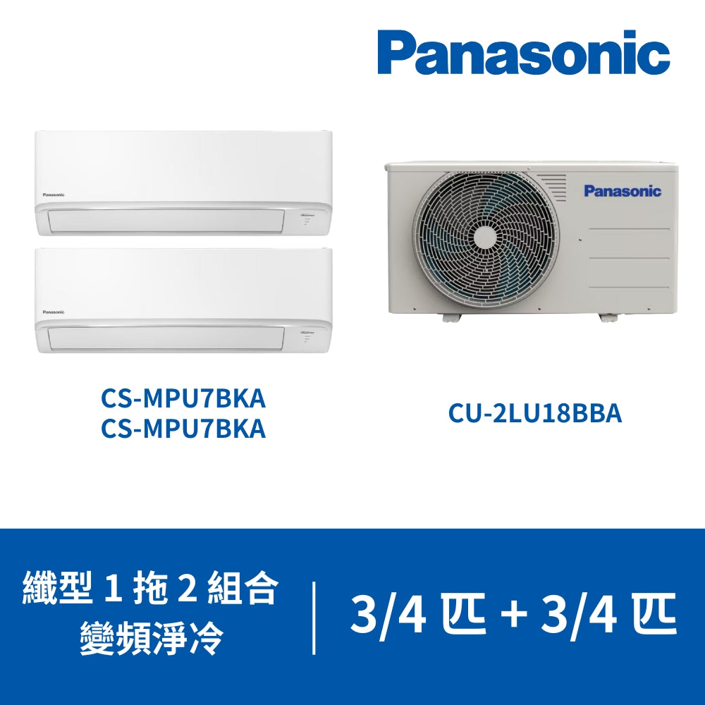 Panasonic 樂聲 CU-2LU18BBA + CS-MPU7BKA + CS-MPU7BKA 3/4匹 + 3/4匹 纖型一拖二 變頻分體式冷氣機