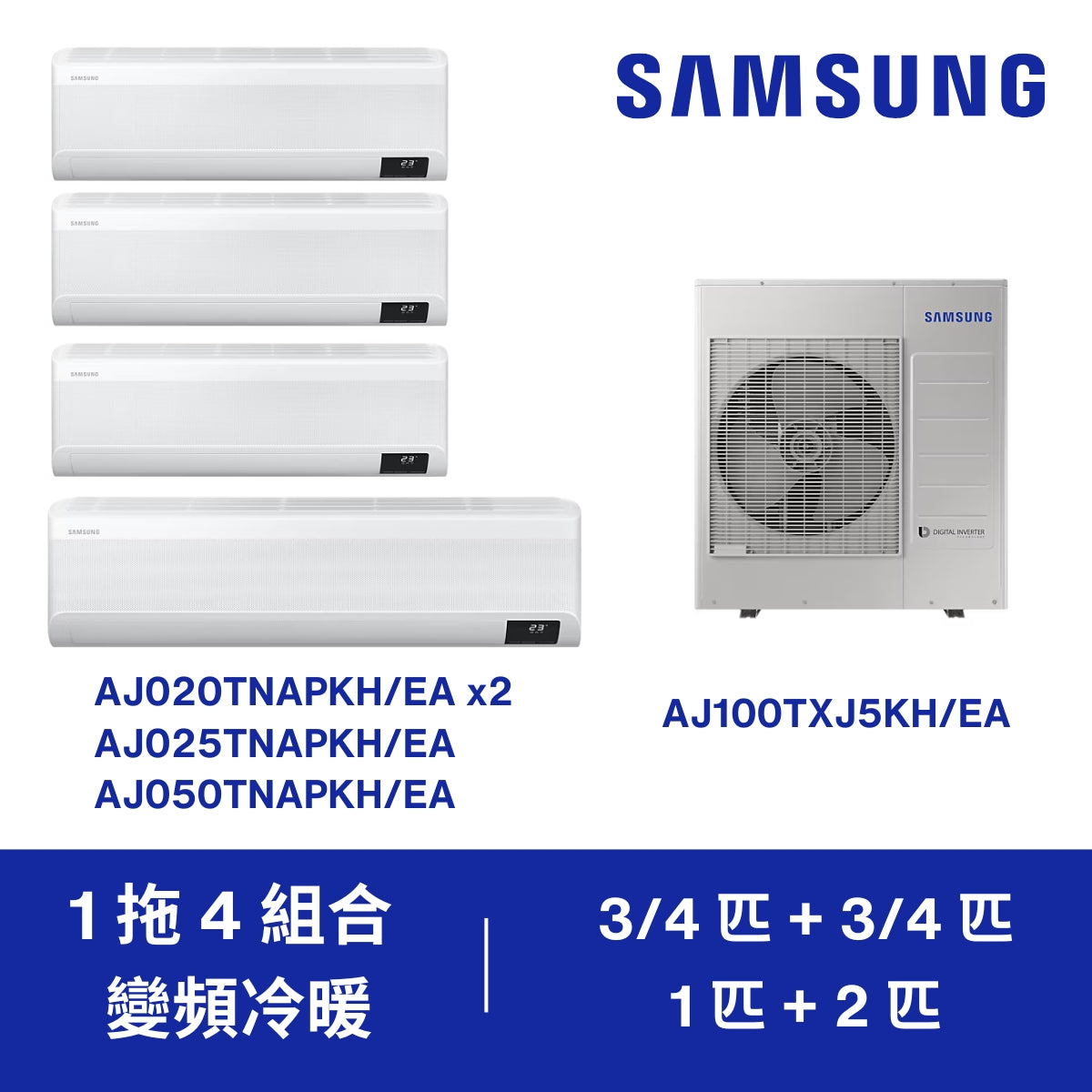 Samsung 三星 AJ100TXJ5 + AJ020 + AJ020 + AJ025 + AJ050 1拖4機 3/4匹+3/4匹+1匹+2匹 變頻冷暖 多聯式掛牆分體式冷氣機