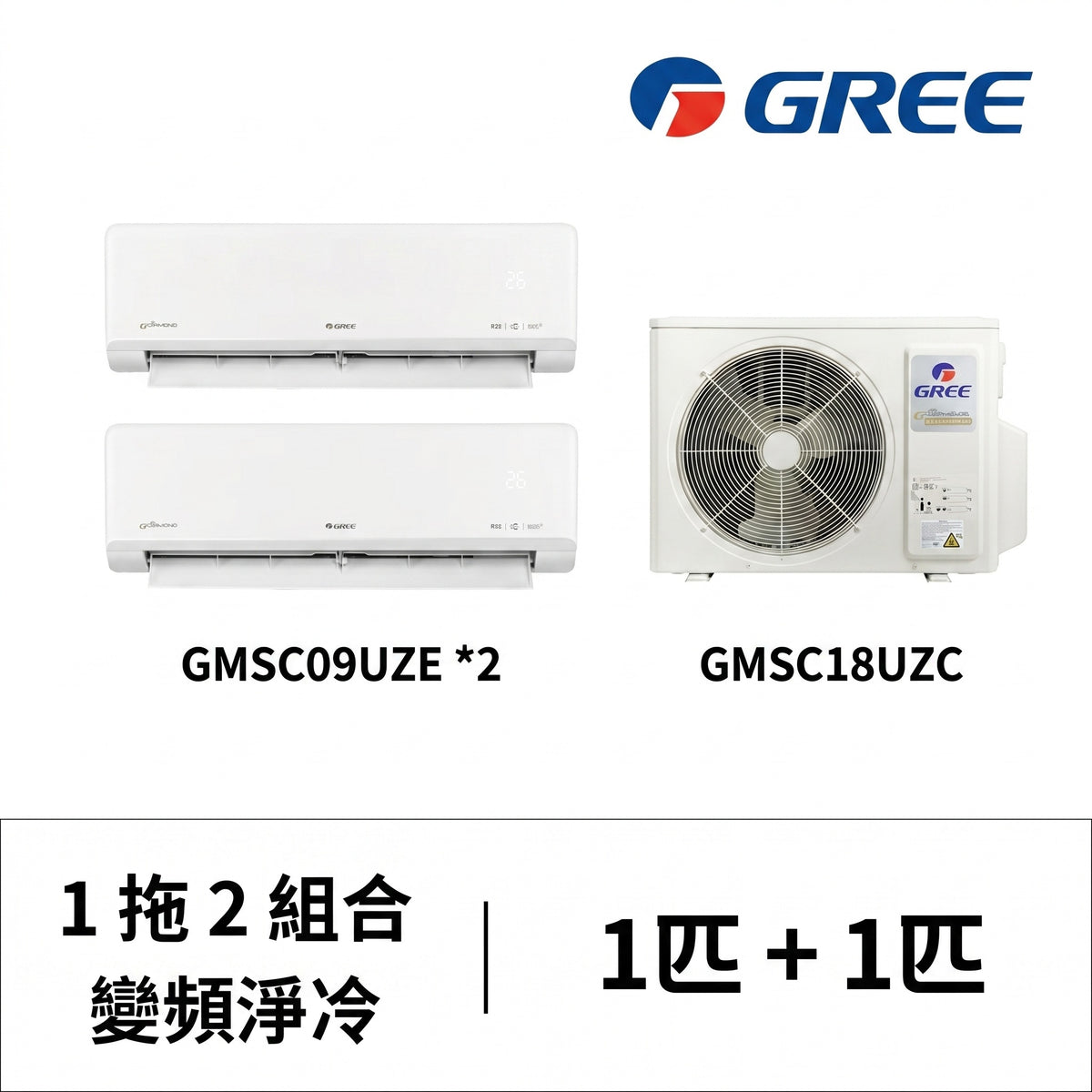 Gree 格力 GMSC18UZC (2匹室外機)/ GMSC09UZE (1匹室內機) +GMSC09UZE (1匹室內機) 一拖二R32 變頻淨冷分體冷氣機