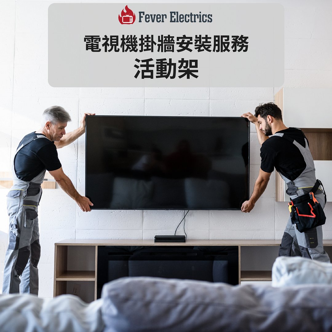 電視機活動架連掛牆安裝服務 - Fever Electrics 電器熱網購平台