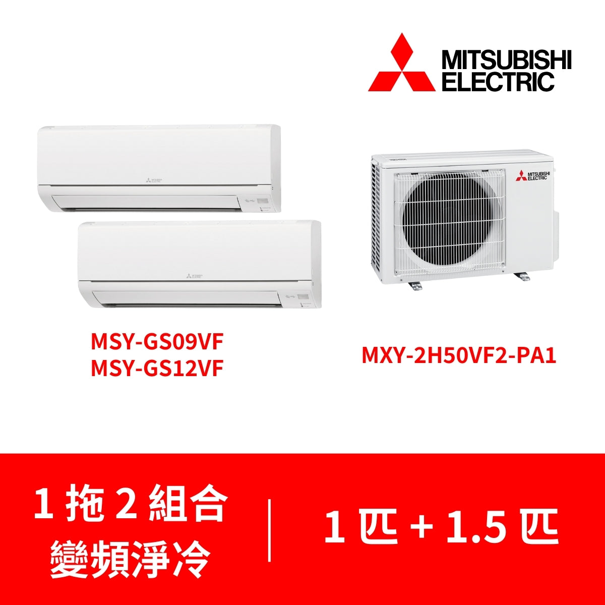 Mitsubishi Electric 三菱電機 MXY-2H50VF2-PA1 + MSY-GS09VF + MSY-GS12VF  1匹 + 1.5匹 小型一拖二 變頻淨冷分體式冷氣機