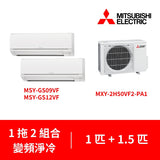 Mitsubishi Electric 三菱電機 MXY-2H50VF2-PA1 + MSY-GS09VF + MSY-GS12VF  1匹 + 1.5匹 小型一拖二 變頻淨冷分體式冷氣機