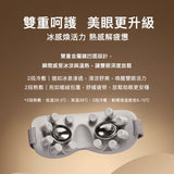 Breo 倍輕鬆 倍睛明 冷熱眼部按摩器 See K Pro