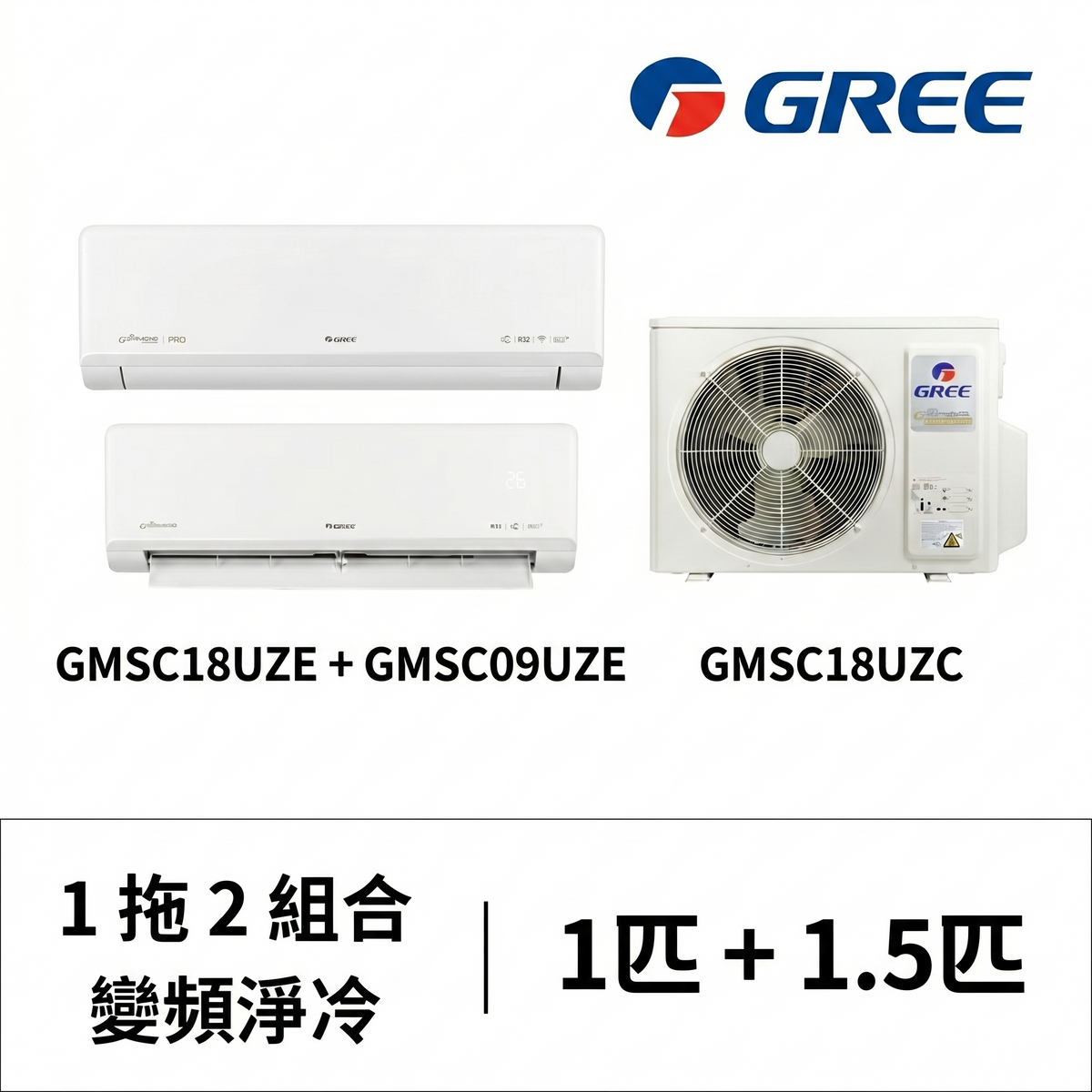 Gree 格力 GMSC18UZC (2匹室外機)/ GMSC12UZE (1.5匹室內機) +GMSC09UZE (1匹室內機) 一拖二R32 變頻淨冷分體冷氣機