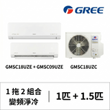 Gree 格力 GMSC18UZC (2匹室外機)/ GMSC12UZE (1.5匹室內機) +GMSC09UZE (1匹室內機) 一拖二R32 變頻淨冷分體冷氣機