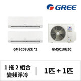 Gree 格力 GMSC18UZC (2匹室外機)/ GMSC09UZE (1匹室內機) +GMSC09UZE (1匹室內機) 一拖二R32 變頻淨冷分體冷氣機