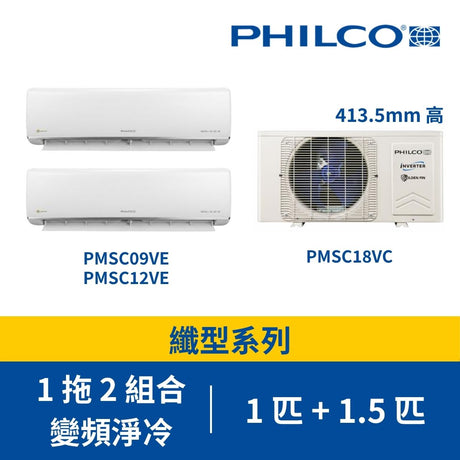 Philco 飛歌 PMSC18VC + PMSC09VE + PMSC12VE 纖巧系列 1匹+1.5匹 R32 一拖二變頻淨冷分體式冷氣機
