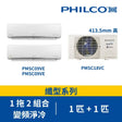 Philco 飛歌 PMSC18VC + PMSC09VE x2 纖巧系列 1匹+1匹 R32 一拖二變頻淨冷分體式冷氣機