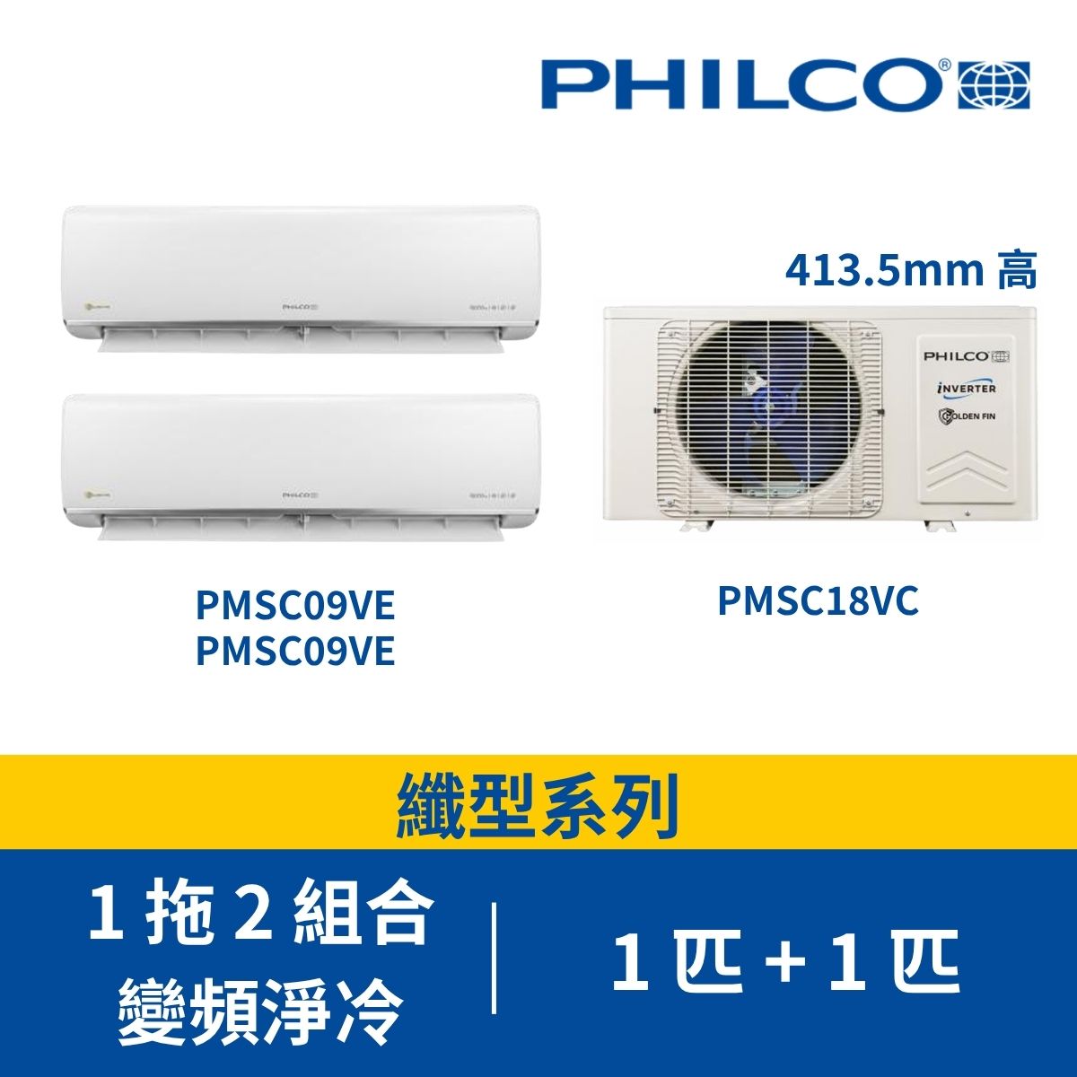 Philco 飛歌 PMSC18VC + PMSC09VE x2 纖巧系列 1匹+1匹 R32 一拖二變頻淨冷分體式冷氣機