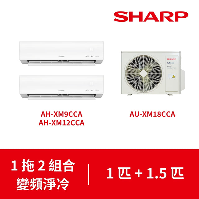 Sharp 聲寶 AU-XM18CCA (2匹室外機) / AH-XM12CCA (1.5匹室內機) + AH-XM9CCA (1匹室內機) 一拖二 R32分體變頻式淨冷冷氣機