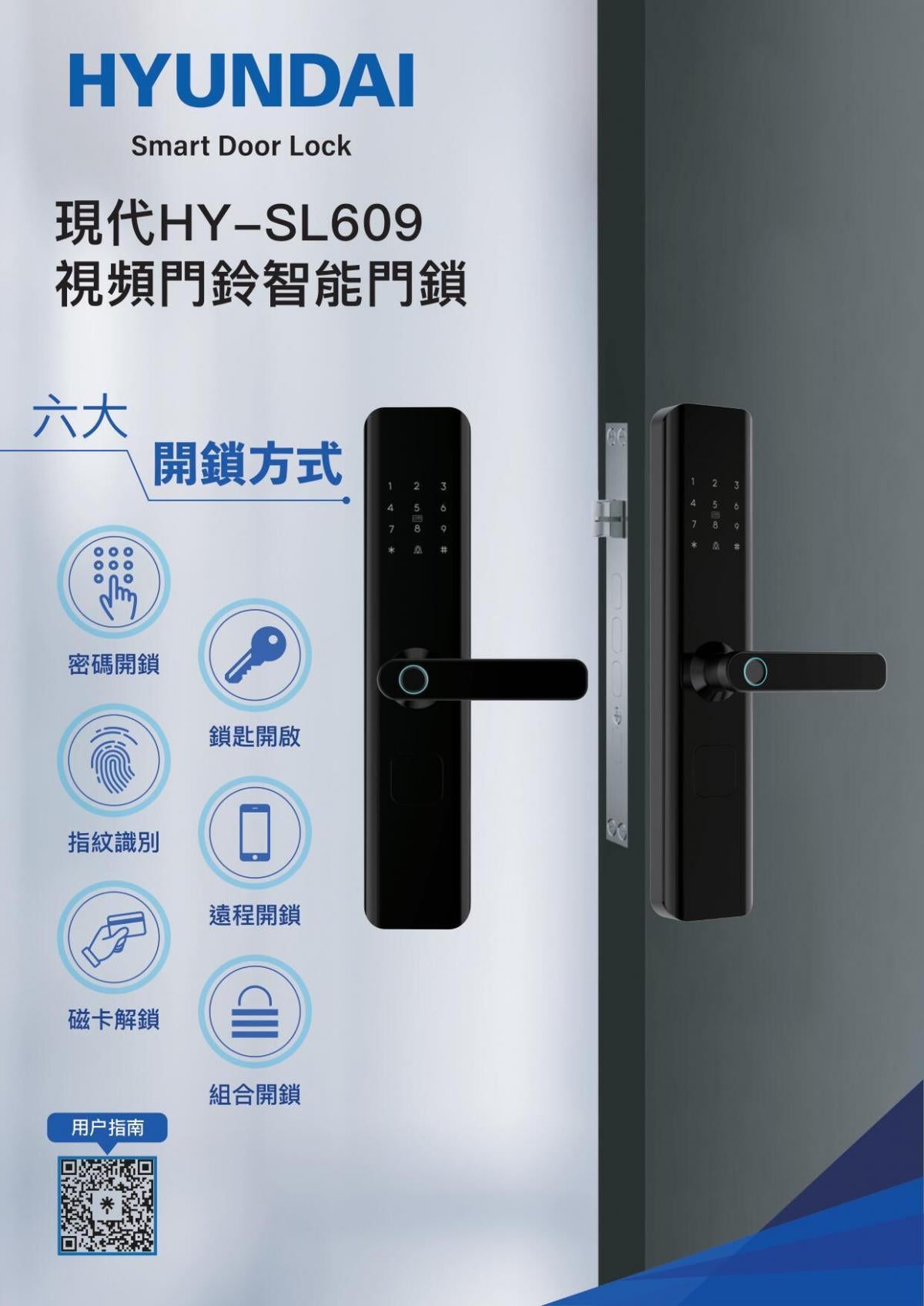 Hyundai 現代 HY-SL609 藍牙智能電子門鎖