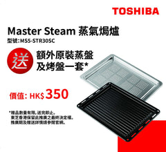 (代理贈品) 額外原裝蒸盤及烤盤套裝 (MS5-STR30SC)