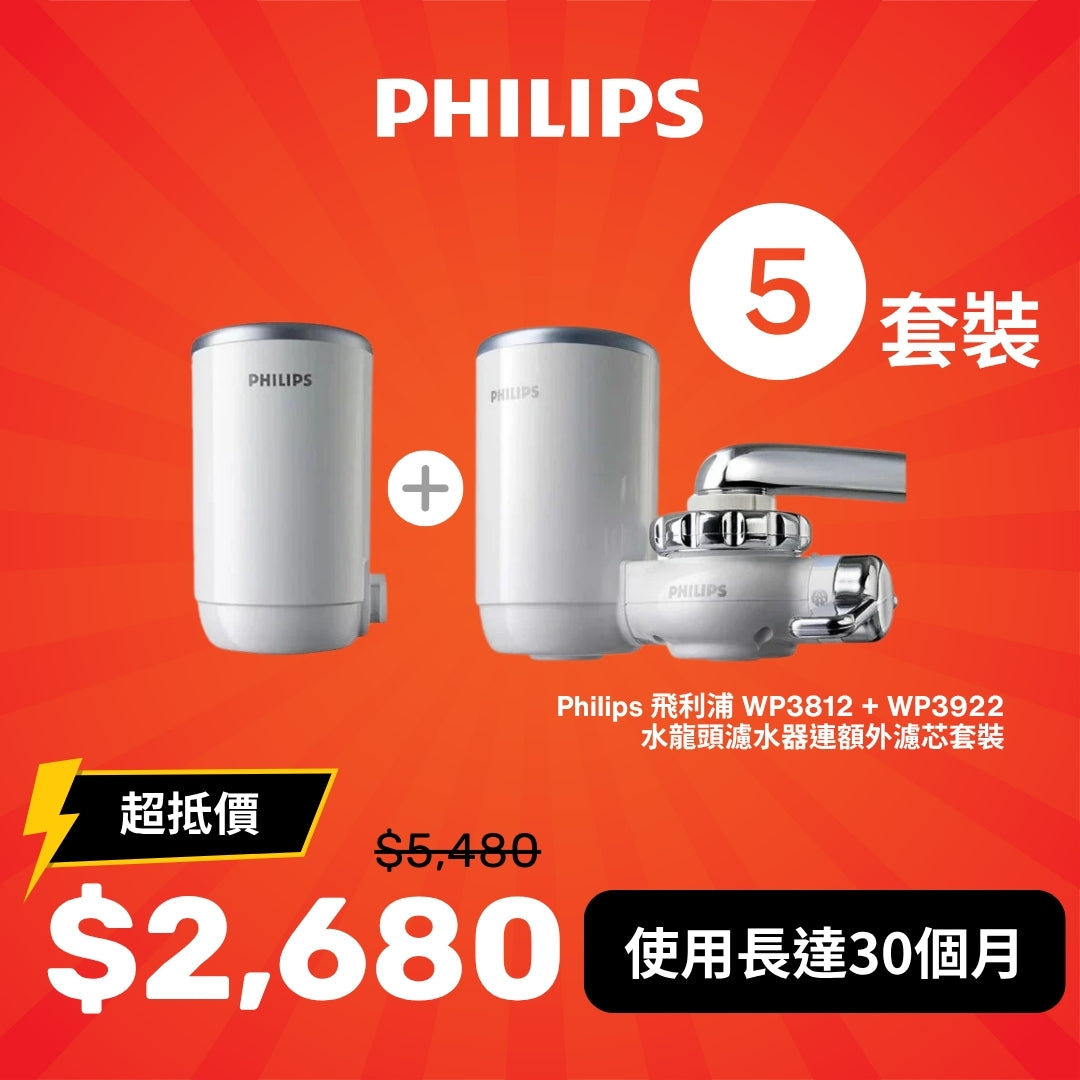 [5套優惠] Philips 飛利浦 WP3812 + WP3922 水龍頭濾水器連額外濾芯套裝