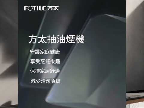 Fotile 方太 EMG9008 90厘米 超薄煙囪式抽油煙機