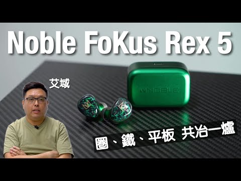 Noble Audio FoKus Rex5 真無線藍牙耳機
