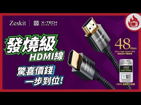 Zeskit X-Tech 8K 48Gbps HDMI 2.1 FRL 認證 8K60/4K120 HDMI 訊號線