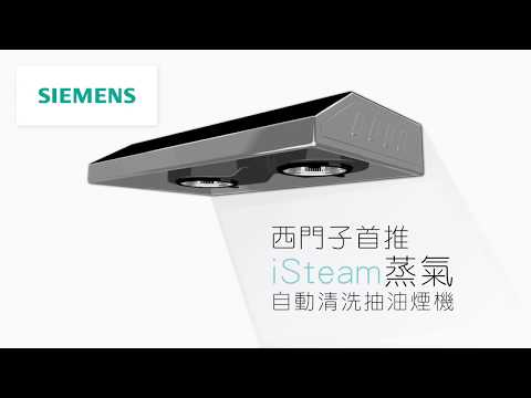 Siemens 西門子 LU83S750HK 70厘米 iQ100  iSteam 蒸氣清洗雙氣旋抽油煙機