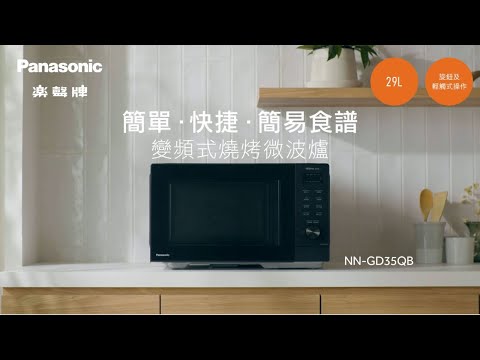 Panasonic 樂聲 NN-GD35QB 變頻式燒炸微波爐 (29公升)