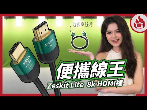 Zeskit Lite 8K 48Gbps HDMI 2.1 FRL 認證 8K60/4K120 HDMI 訊號線