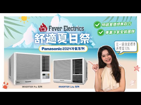 Panasonic 樂聲 CW-SU70AA 3/4匹 Inverter Lite 變頻式淨冷窗口機