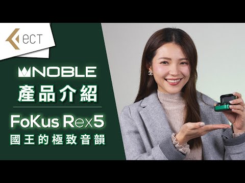 Noble Audio FoKus Rex5 真無線藍牙耳機