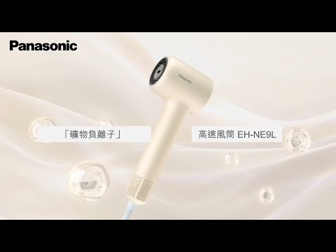 Panasonic 樂聲 EH-NE9L「礦物負離子」高速風筒