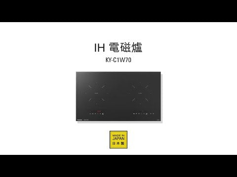 Panasonic 樂聲 KY-C1W70 嵌入式IH電磁爐 (13A)