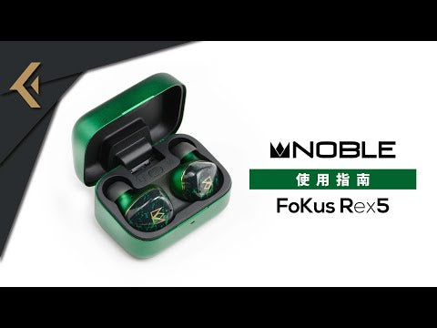 Noble Audio FoKus Rex5 真無線藍牙耳機