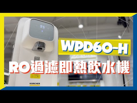 Karcher 德國高潔 WPD60-H 8公升 RO過濾即熱飲水機